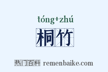 桐竹是什么意思的图片